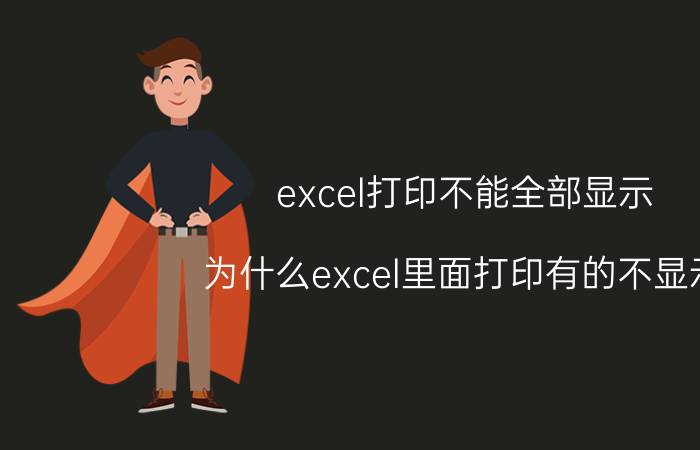 excel打印不能全部显示 为什么excel里面打印有的不显示？